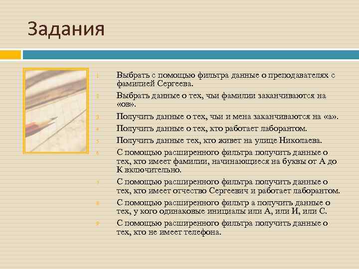 Задания 1. 2. 3. 4. 5. 6. 7. 8. 9. Выбрать с помощью фильтра