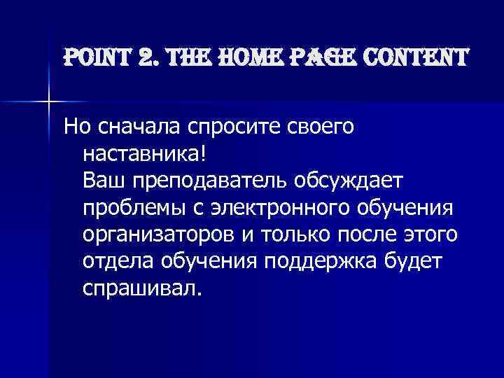 point 2. the home page content Но сначала спросите своего наставника! Ваш преподаватель обсуждает
