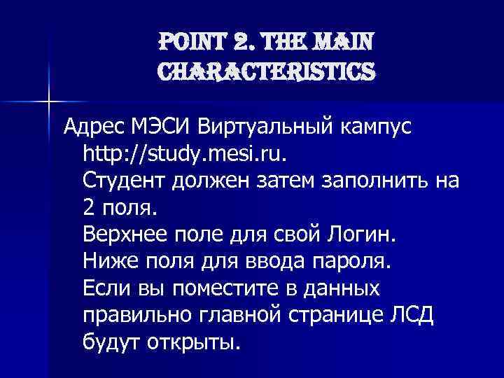 point 2. the main characteristics Адрес МЭСИ Виртуальный кампус http: //study. mesi. ru. Студент