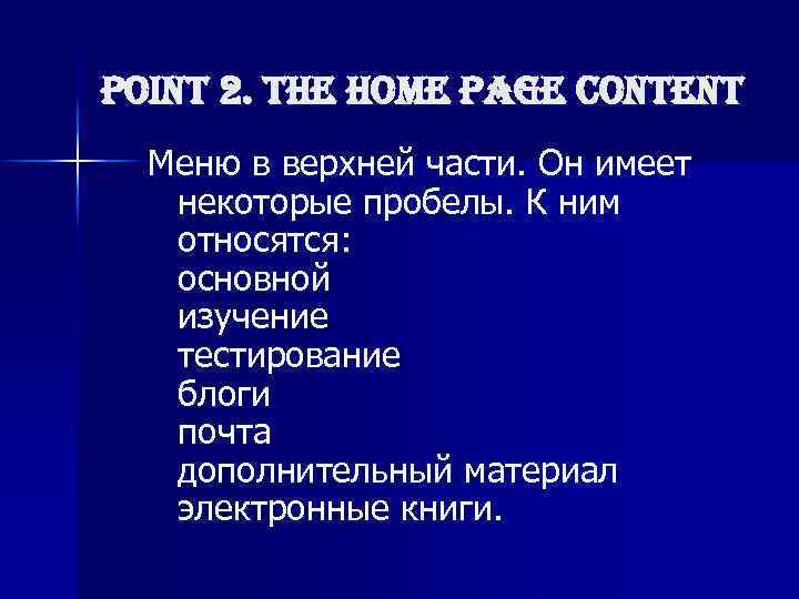 point 2. the home page content Меню в верхней части. Он имеет некоторые пробелы.