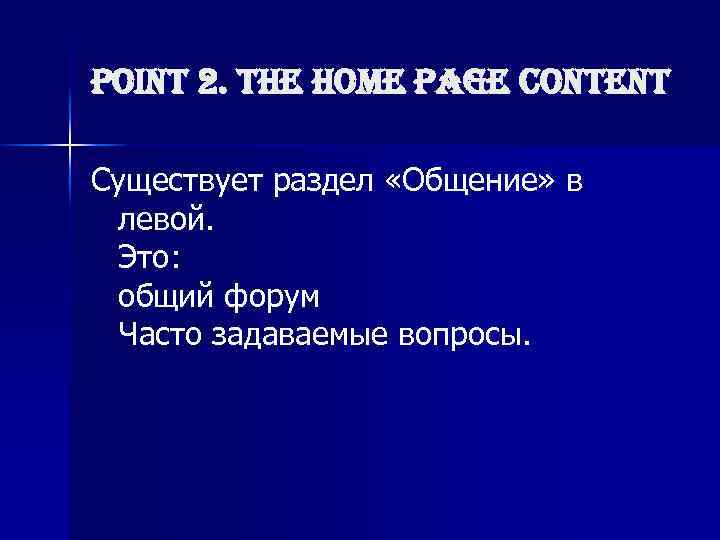 point 2. the home page content Существует раздел «Общение» в левой. Это: общий форум