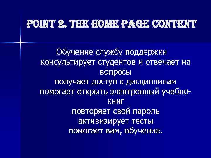 point 2. the home page content Обучение службу поддержки консультирует студентов и отвечает на