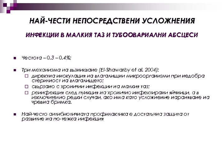 НАЙ-ЧЕСТИ НЕПОСРЕДСТВЕНИ УСЛОЖНЕНИЯ ИНФЕКЦИИ В МАЛКИЯ ТАЗ И ТУБООВАРИАЛНИ АБСЦЕСИ n Честота – 0.
