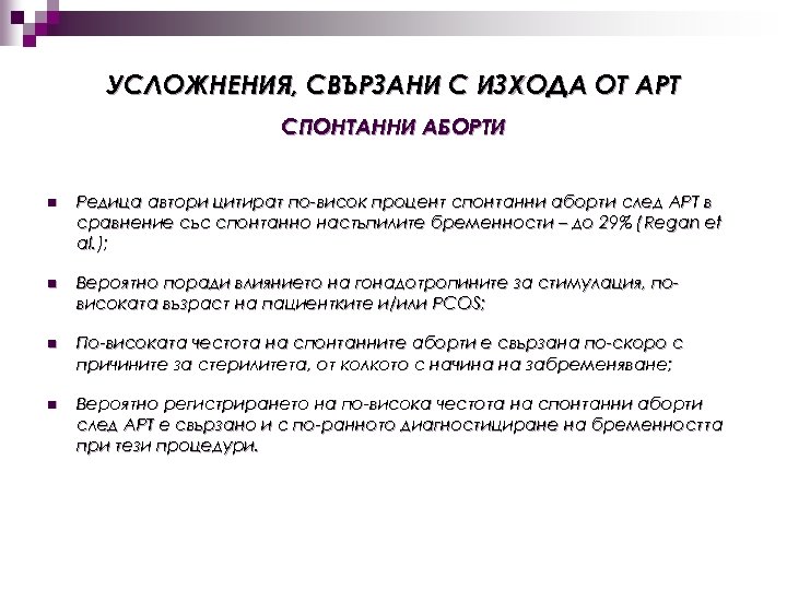 УСЛОЖНЕНИЯ, СВЪРЗАНИ С ИЗХОДА ОТ АРТ СПОНТАННИ АБОРТИ n Редица автори цитират по-висок процент