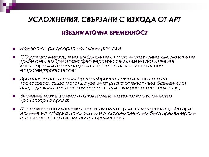 УСЛОЖНЕНИЯ, СВЪРЗАНИ С ИЗХОДА ОТ АРТ ИЗВЪНМАТОЧНА БРЕМЕННОСТ n Най-често при тубарна патология (KIH,
