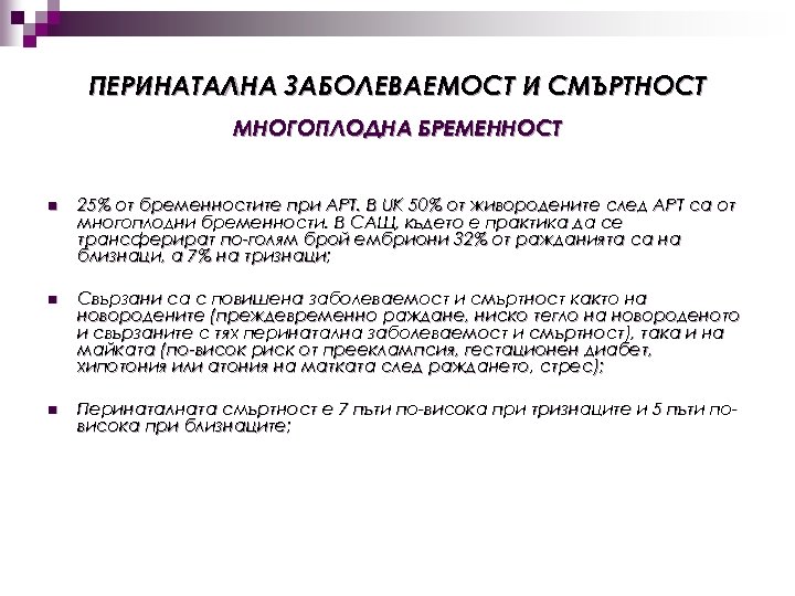 ПЕРИНАТАЛНА ЗАБОЛЕВАЕМОСТ И СМЪРТНОСТ МНОГОПЛОДНА БРЕМЕННОСТ n 25% от бременностите при АРТ. В UK