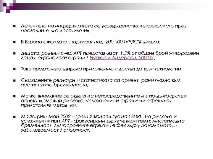 n Лечението на инфертилитета се усъвършенства непрекъснато през последните две десетилетия; n В Европа