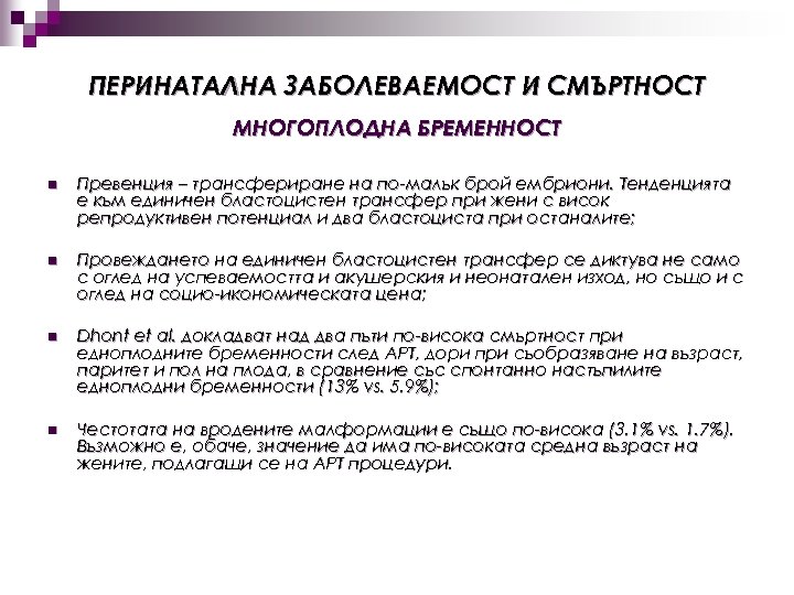 ПЕРИНАТАЛНА ЗАБОЛЕВАЕМОСТ И СМЪРТНОСТ МНОГОПЛОДНА БРЕМЕННОСТ n Превенция – трансфериране на по-малък брой ембриони.