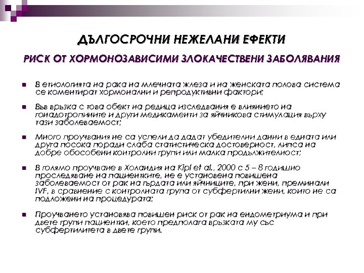 ДЪЛГОСРОЧНИ НЕЖЕЛАНИ ЕФЕКТИ РИСК ОТ ХОРМОНОЗАВИСИМИ ЗЛОКАЧЕСТВЕНИ ЗАБОЛЯВАНИЯ n В етиологията на рака на
