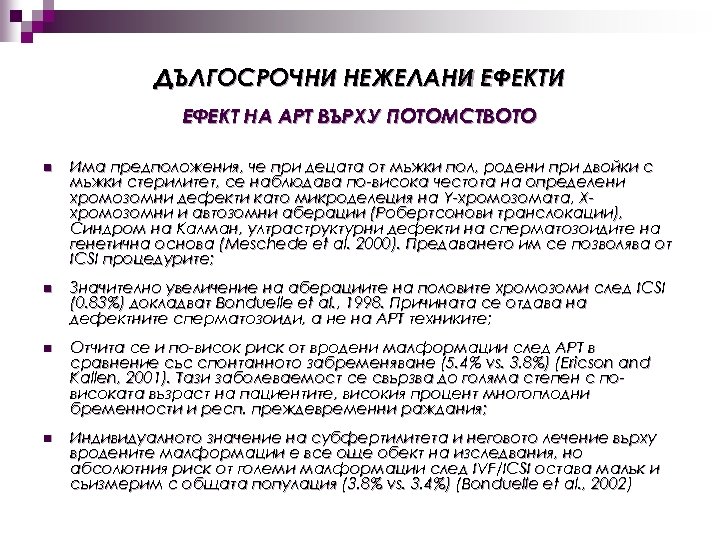 ДЪЛГОСРОЧНИ НЕЖЕЛАНИ ЕФЕКТ НА АРТ ВЪРХУ ПОТОМСТВОТО n Има предположения, че при децата от