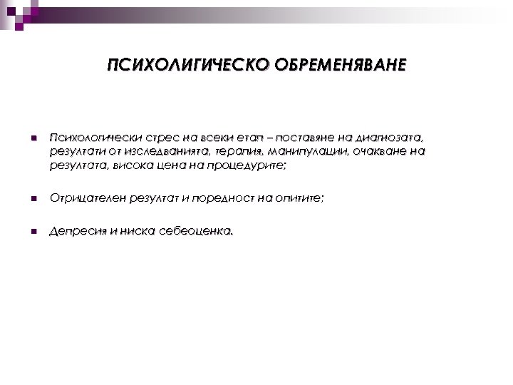 ПСИХОЛИГИЧЕСКО ОБРЕМЕНЯВАНЕ n Психологически стрес на всеки етап – поставяне на диагнозата, резултати от