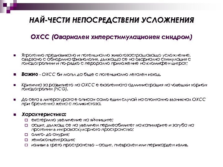 НАЙ-ЧЕСТИ НЕПОСРЕДСТВЕНИ УСЛОЖНЕНИЯ ОХСС (Овариален хиперстимулационен синдром) n Ятрогенно предизвикано и потенциално животозастрашаващо усложнение,