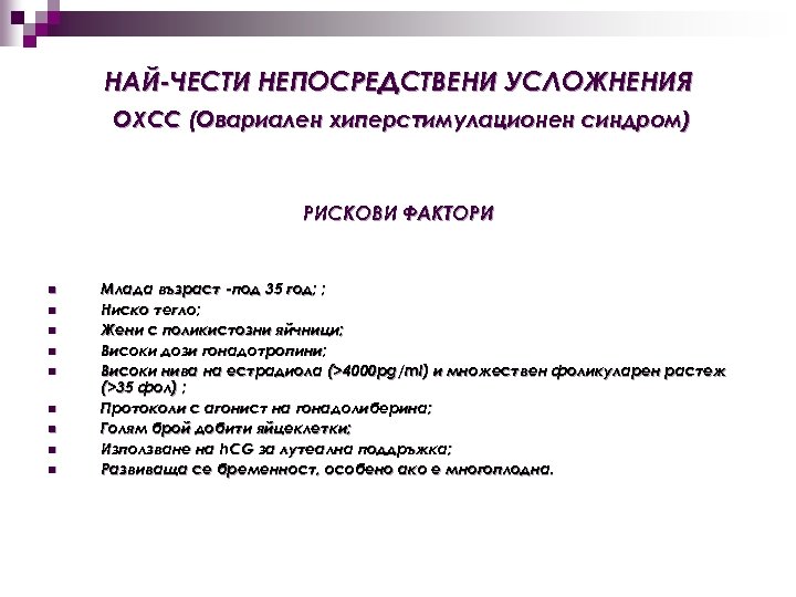 НАЙ-ЧЕСТИ НЕПОСРЕДСТВЕНИ УСЛОЖНЕНИЯ ОХСС (Овариален хиперстимулационен синдром) РИСКОВИ ФАКТОРИ n n n n n
