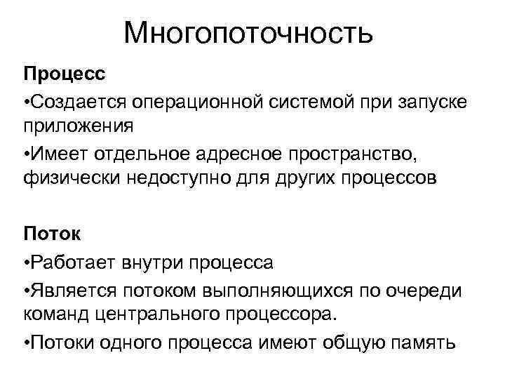 Многопоточность Процесс • Создается операционной системой при запуске приложения • Имеет отдельное адресное пространство,