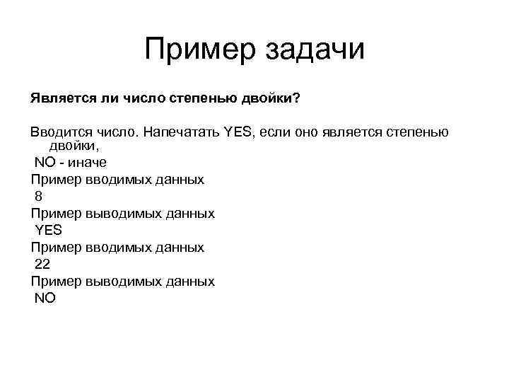 Пример задачи Является ли число степенью двойки? Вводится число. Напечатать YES, если оно является