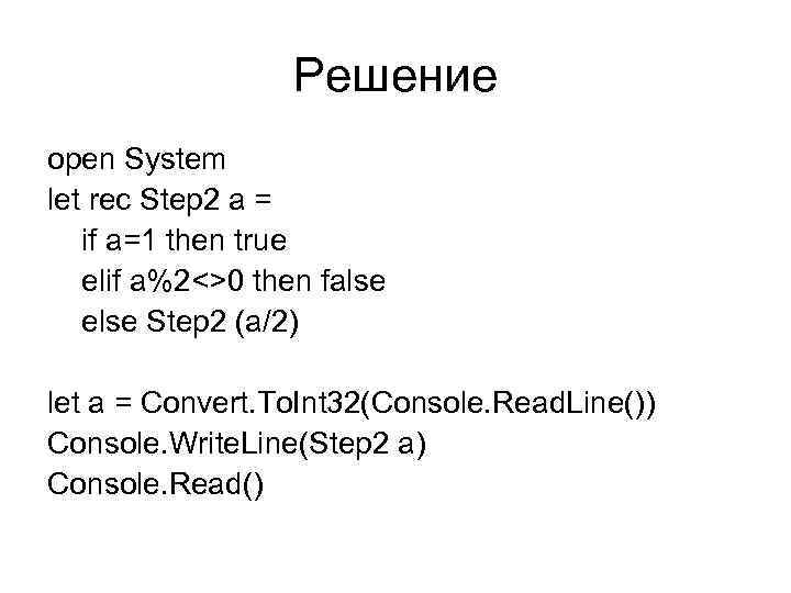 Решение open System let rec Step 2 a = if a=1 then true elif