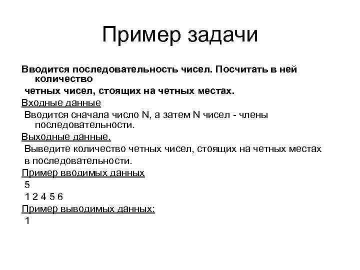 Пример задачи Вводится последовательность чисел. Посчитать в ней количество четных чисел, стоящих на четных