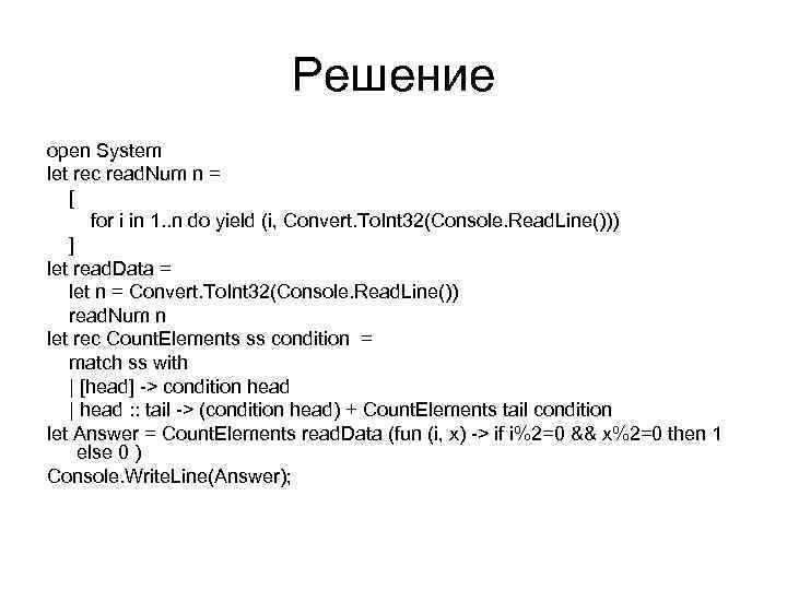 Решение open System let rec read. Num n = [ for i in 1.