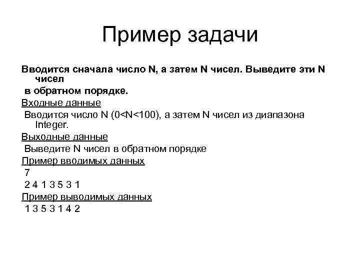 Пример задачи Вводится сначала число N, а затем N чисел. Выведите эти N чисел