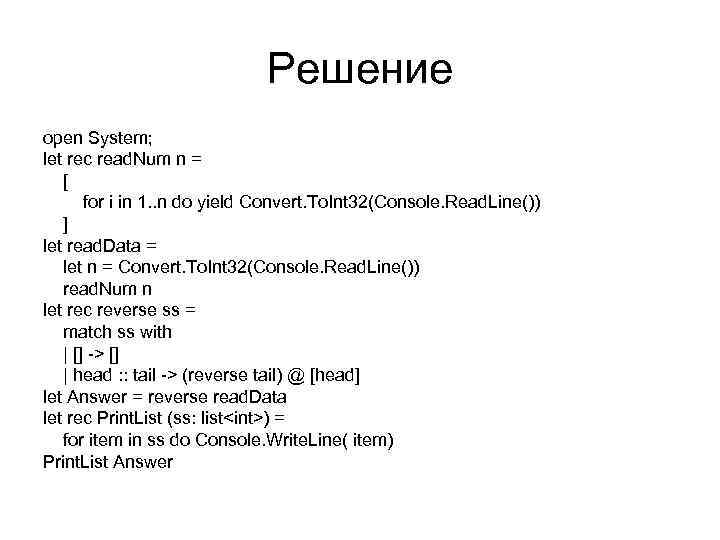 Решение open System; let rec read. Num n = [ for i in 1.
