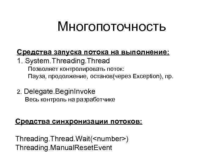 Многопоточность Средства запуска потока на выполнение: 1. System. Threading. Thread Позволяет контролировать поток: Пауза,