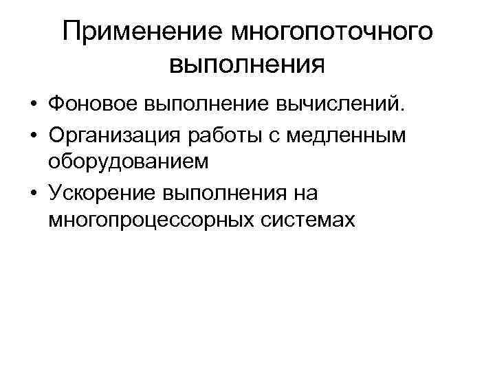 Применение многопоточного выполнения • Фоновое выполнение вычислений. • Организация работы с медленным оборудованием •