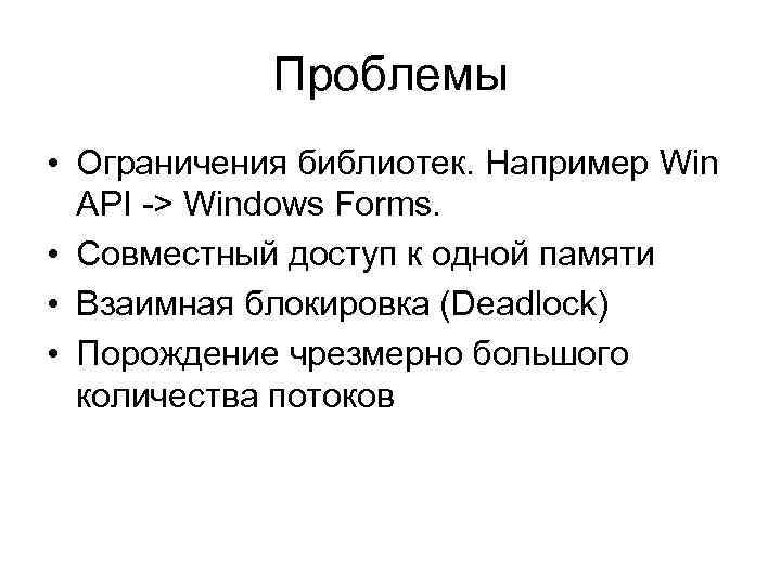 Проблемы • Ограничения библиотек. Например Win API -> Windows Forms. • Совместный доступ к