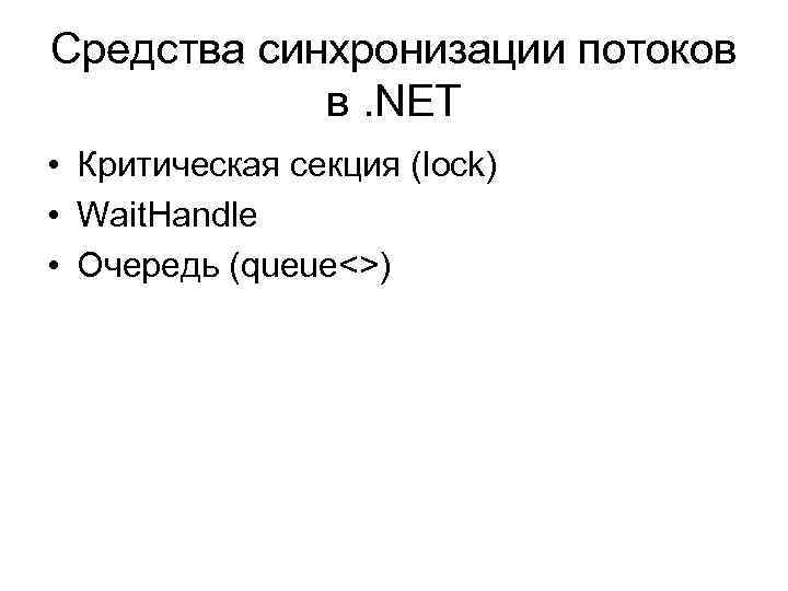 Средства синхронизации потоков в. NET • Критическая секция (lock) • Wait. Handle • Очередь