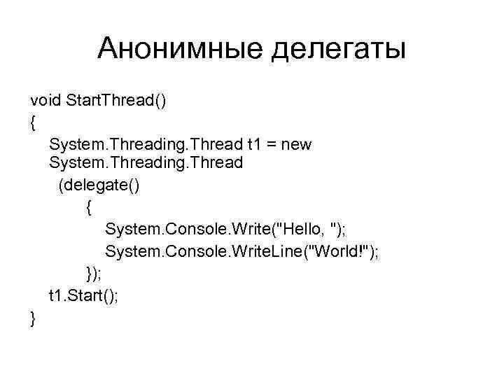 Анонимные делегаты void Start. Thread() { System. Threading. Thread t 1 = new System.