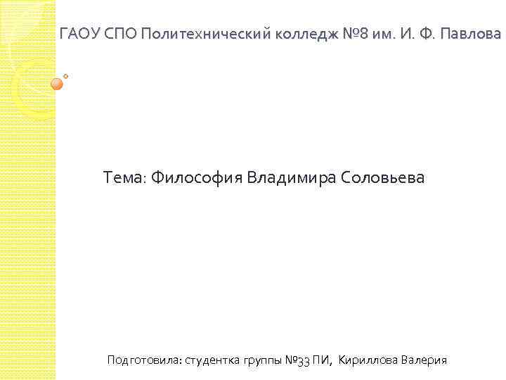  ГАОУ СПО Политехнический колледж № 8 им. И. Ф. Павлова Тема: Философия Владимира