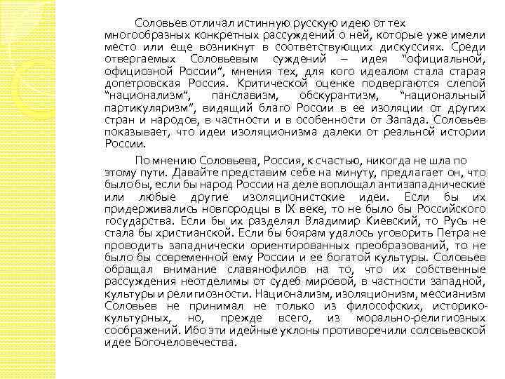 Соловьев отличал истинную русскую идею от тех многообразных конкретных рассуждений о ней, которые уже