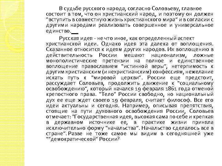 В судьбе русского народа, согласно Соловьеву, главное состоит в том, что он христианский народ,