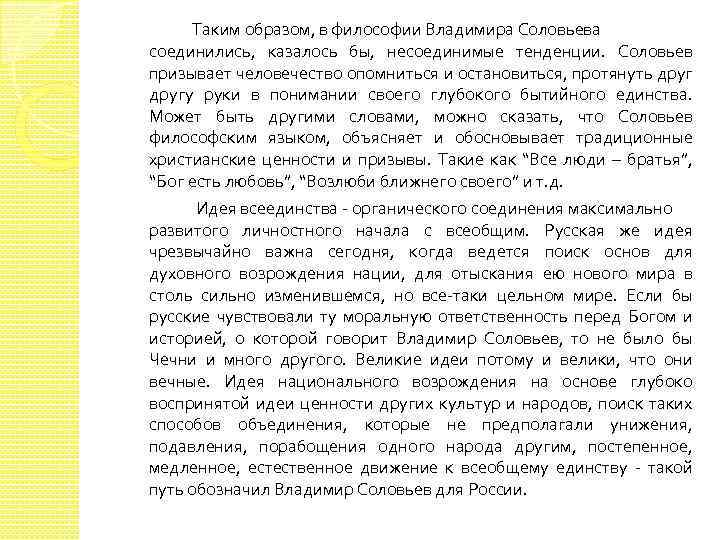 Таким образом, в философии Владимира Соловьева соединились, казалось бы, несоединимые тенденции. Соловьев призывает человечество
