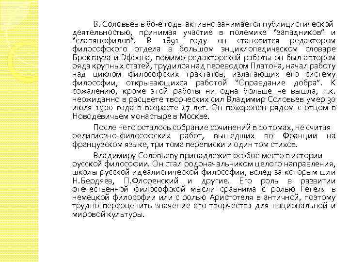В. Соловьев в 80 -е годы активно занимается публицистической деятельностью, принимая участие в полемике