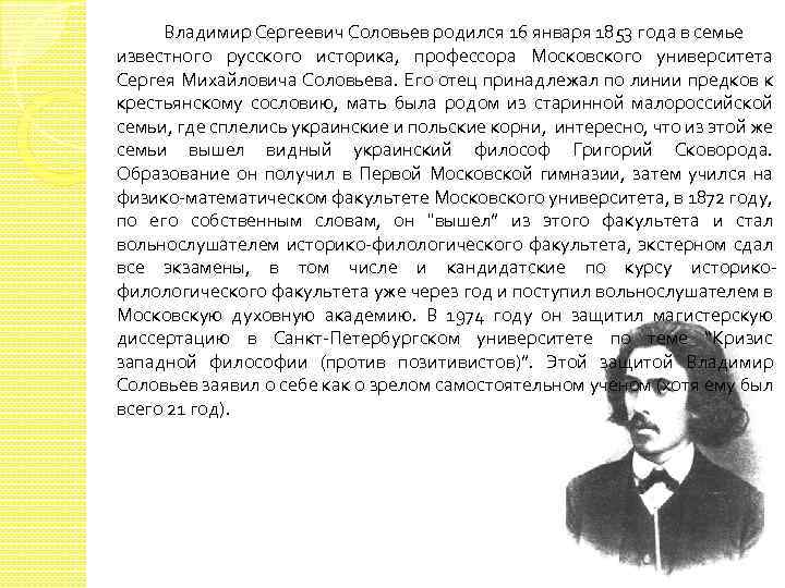 Владимир Сергеевич Соловьев родился 16 января 1853 года в семье известного русского историка, профессора