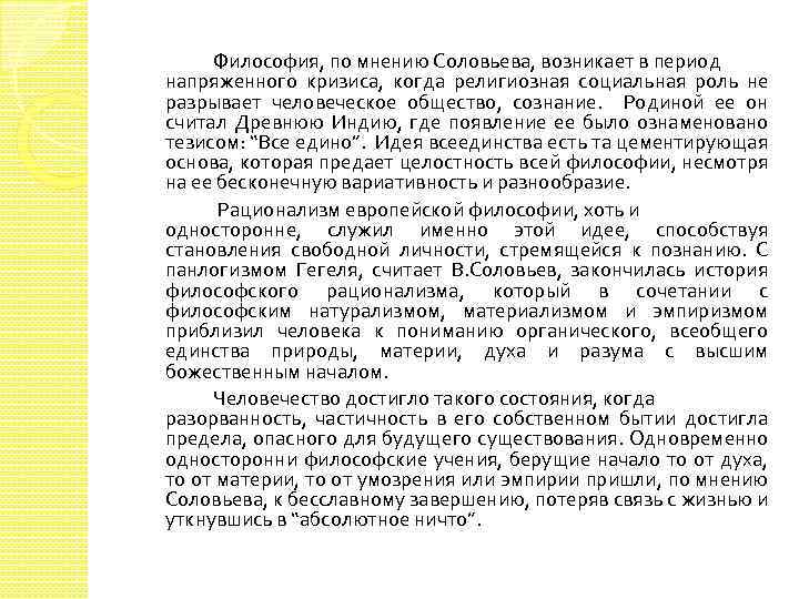 Философия, по мнению Соловьева, возникает в период напряженного кризиса, когда религиозная социальная роль не