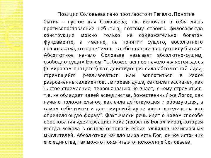  Позиция Соловьева явно противостоит Гегелю. Понятие бытия - пустое для Соловьева, т. к.