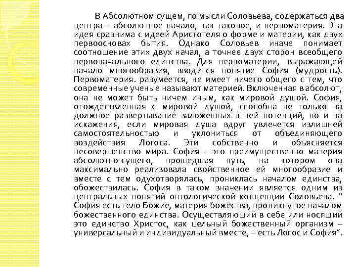 В Абсолютном сущем, по мысли Соловьева, содержаться два центра – абсолютное начало, как таковое,