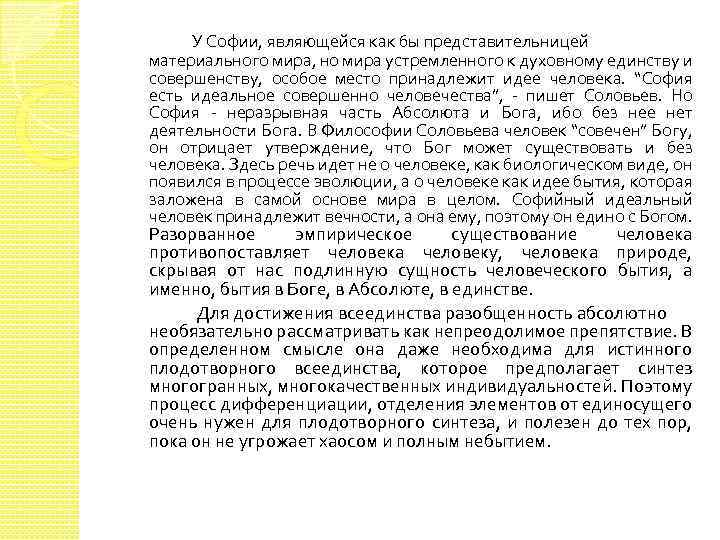 У Софии, являющейся как бы представительницей материального мира, но мира устремленного к духовному единству