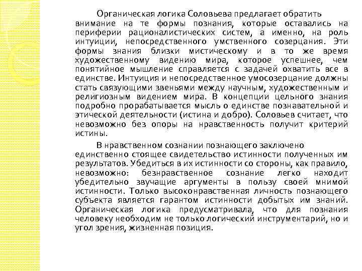Органическая логика Соловьева предлагает обратить внимание на те формы познания, которые оставались на периферии