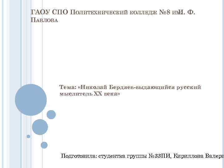 ГАОУ СПО ПОЛИТЕХНИЧЕСКИЙ КОЛЛЕДЖ № 8 ИМ. Ф. И. ПАВЛОВА Тема: «Николай Бердяев-выдающийся русский