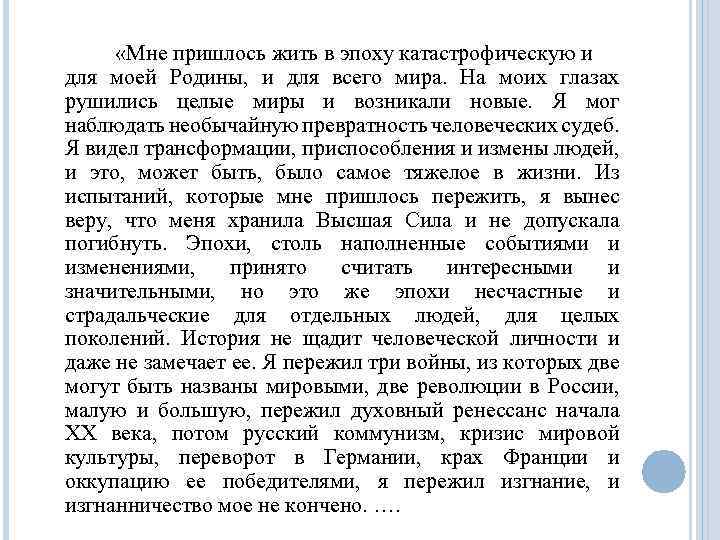  «Мне пришлось жить в эпоху катастрофическую и для моей Родины, и для всего