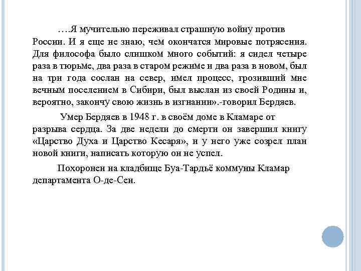 …. Я мучительно переживал страшную войну против России. И я еще не знаю, чем