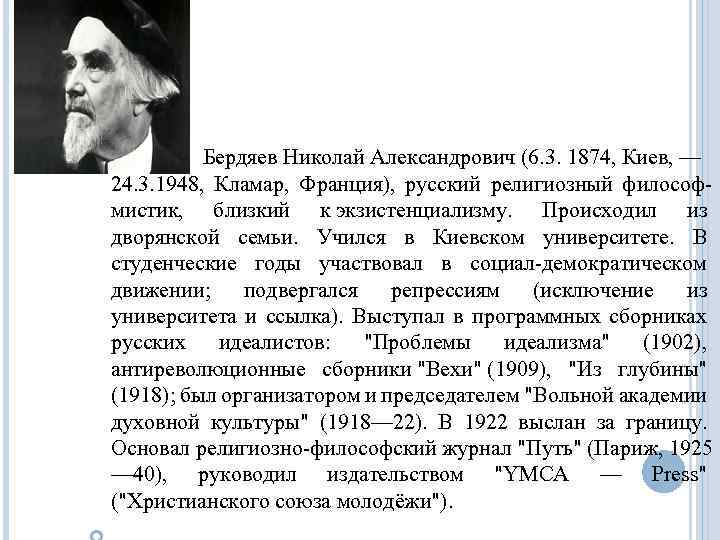 Бердяев Николай Александрович (6. 3. 1874, Киев, — 24. 3. 1948, Кламар, Франция), русский