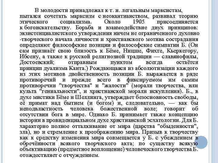 В молодости принадлежал к т. н. легальным марксистам, пытался сочетать марксизм с неокантианством, развивал