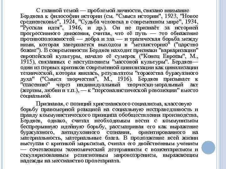 С главной темой — проблемой личности, связано внимание Бердяева к философии истории (см. 