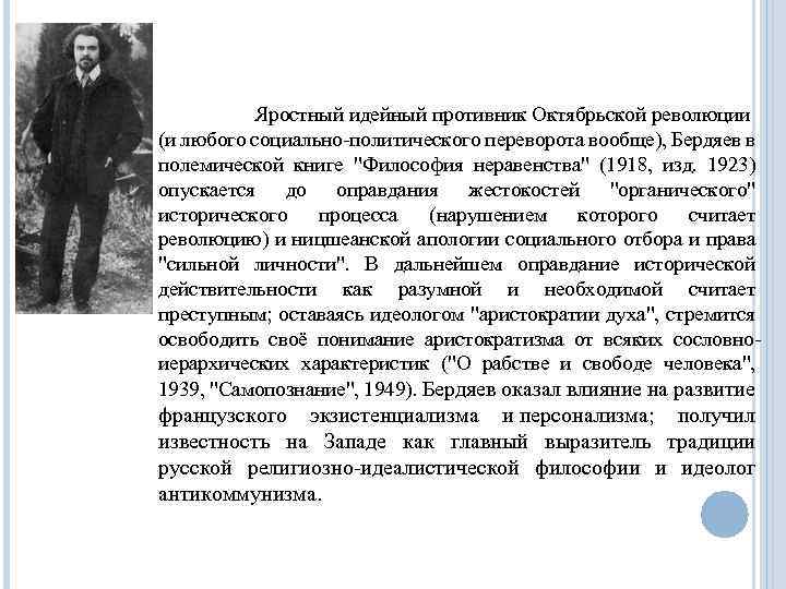  Яростный идейный противник Октябрьской революции (и любого социально-политического переворота вообще), Бердяев в полемической