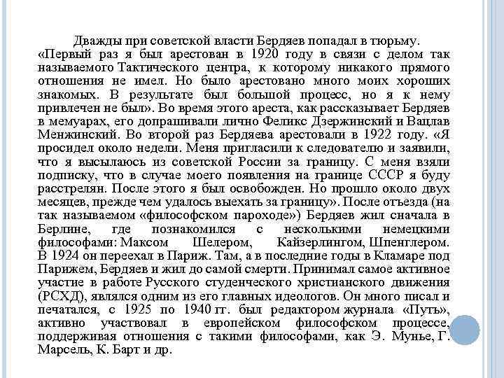 Дважды при советской власти Бердяев попадал в тюрьму. «Первый раз я был арестован в