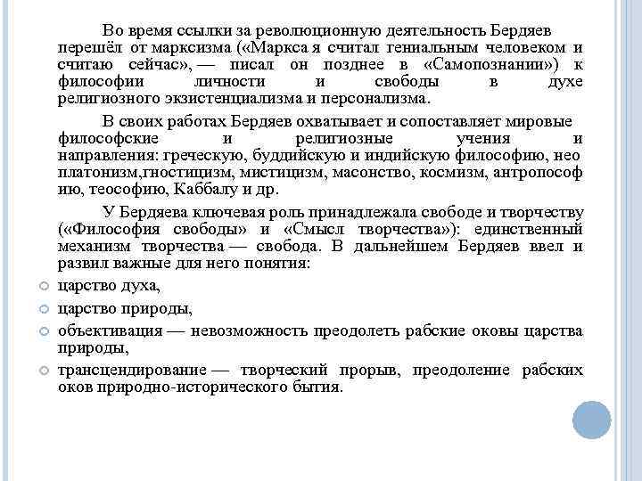  Во время ссылки за революционную деятельность Бердяев перешёл от марксизма ( «Маркса я