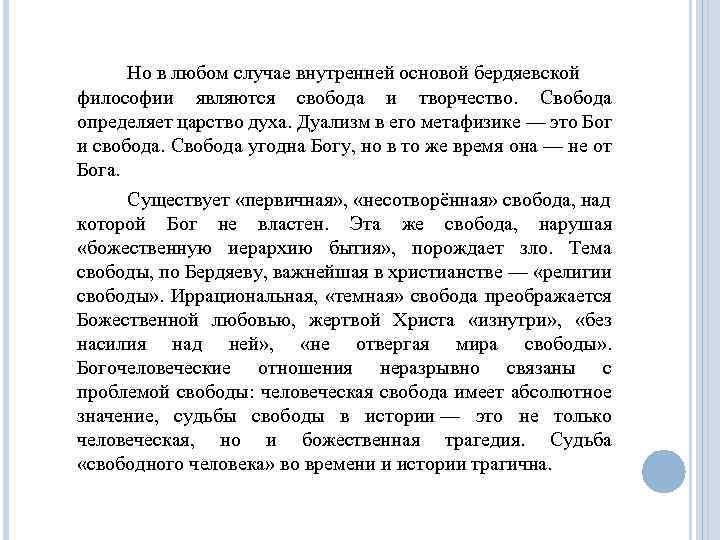 Но в любом случае внутренней основой бердяевской философии являются свобода и творчество. Свобода определяет